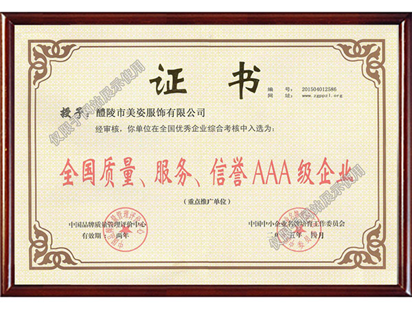 全國(guó)質(zhì)量、服務(wù)、信用AAA級(jí)企業(yè)