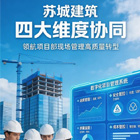 蘇城建筑高質(zhì)量發(fā)展邁上新臺階