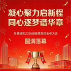 蘇城建筑2026迎新暨總結(jié)表彰大會圓滿落幕